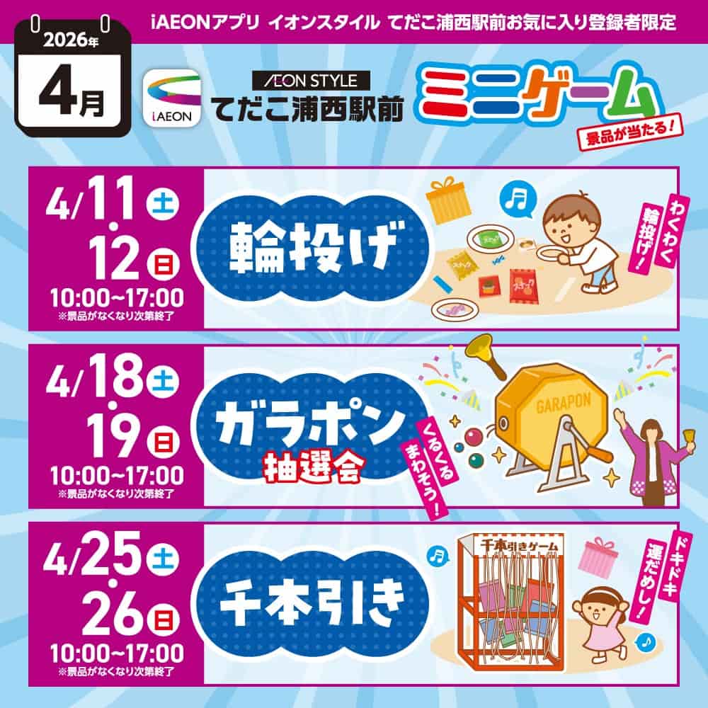 2026年04月 イオンスタイルてだこ浦西駅前 ミニゲーム