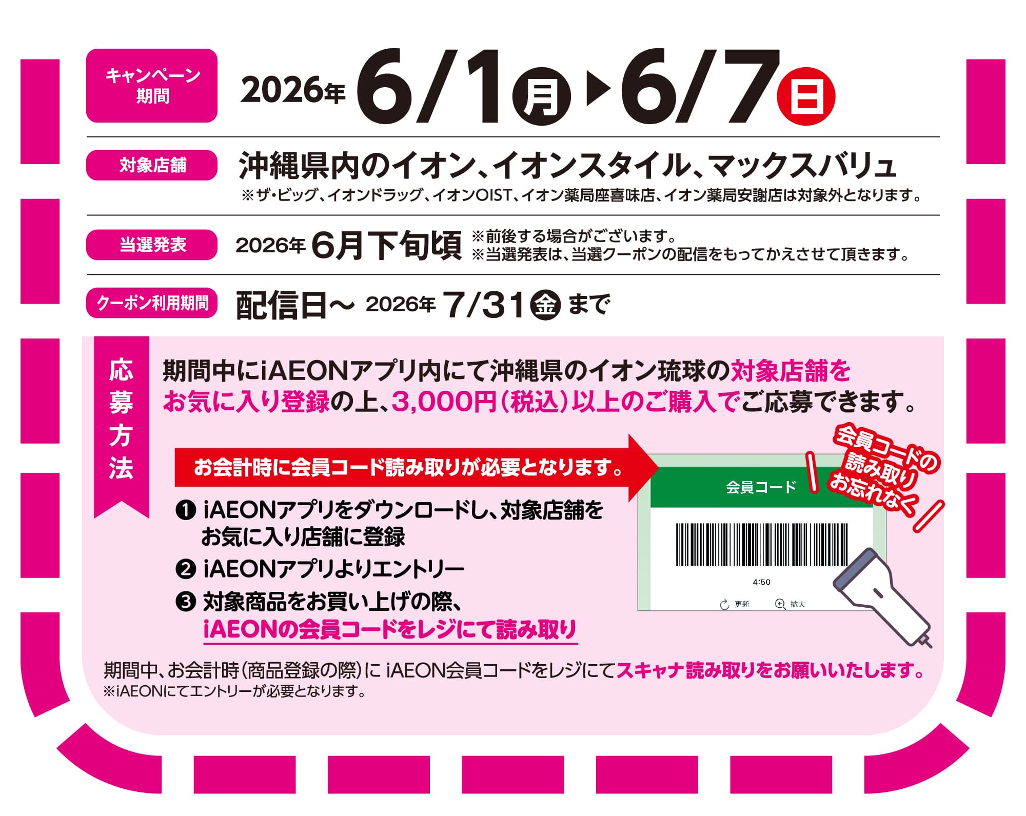 アイAEONdeマイAEONセール