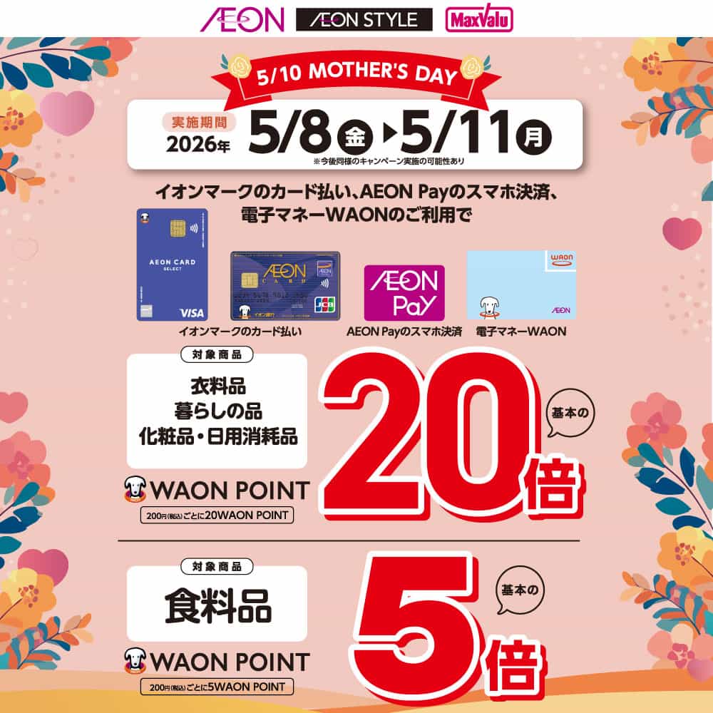 5/10 母の日 WAON POINT最大20倍（食料品5倍）