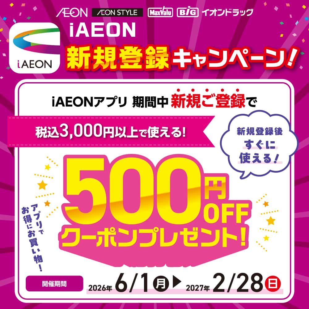 iAEONアプリ新規会員登録キャンペーン