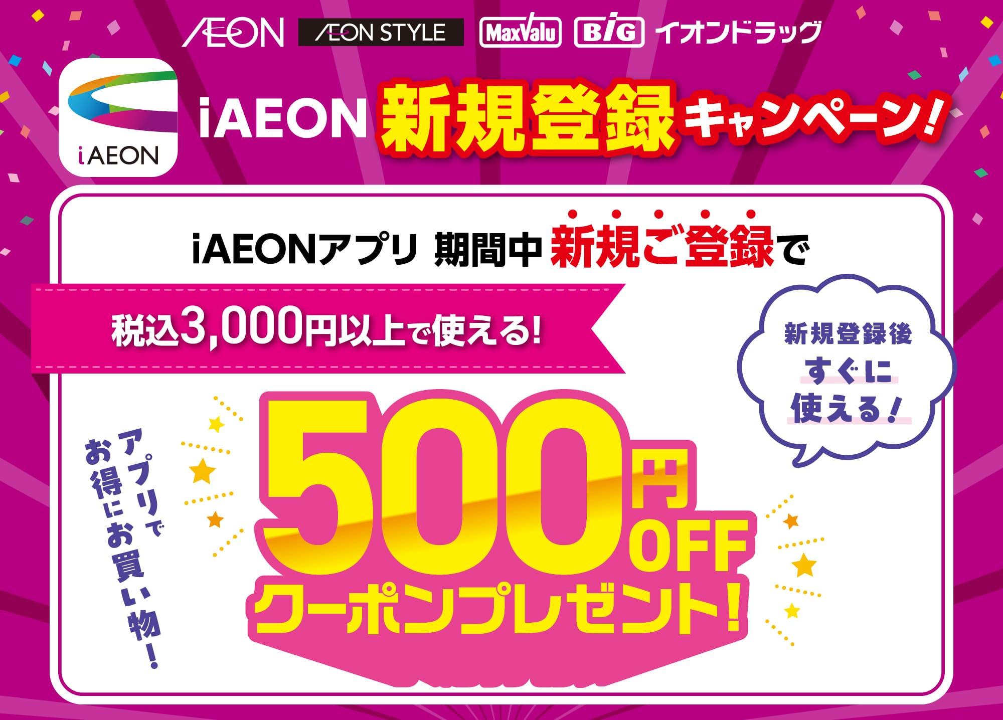 iAEONアプリ新規会員登録キャンペーン