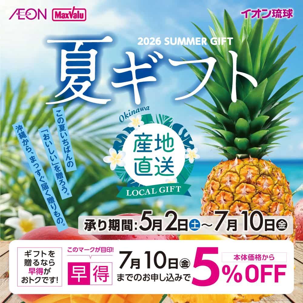 2026 夏ギフト