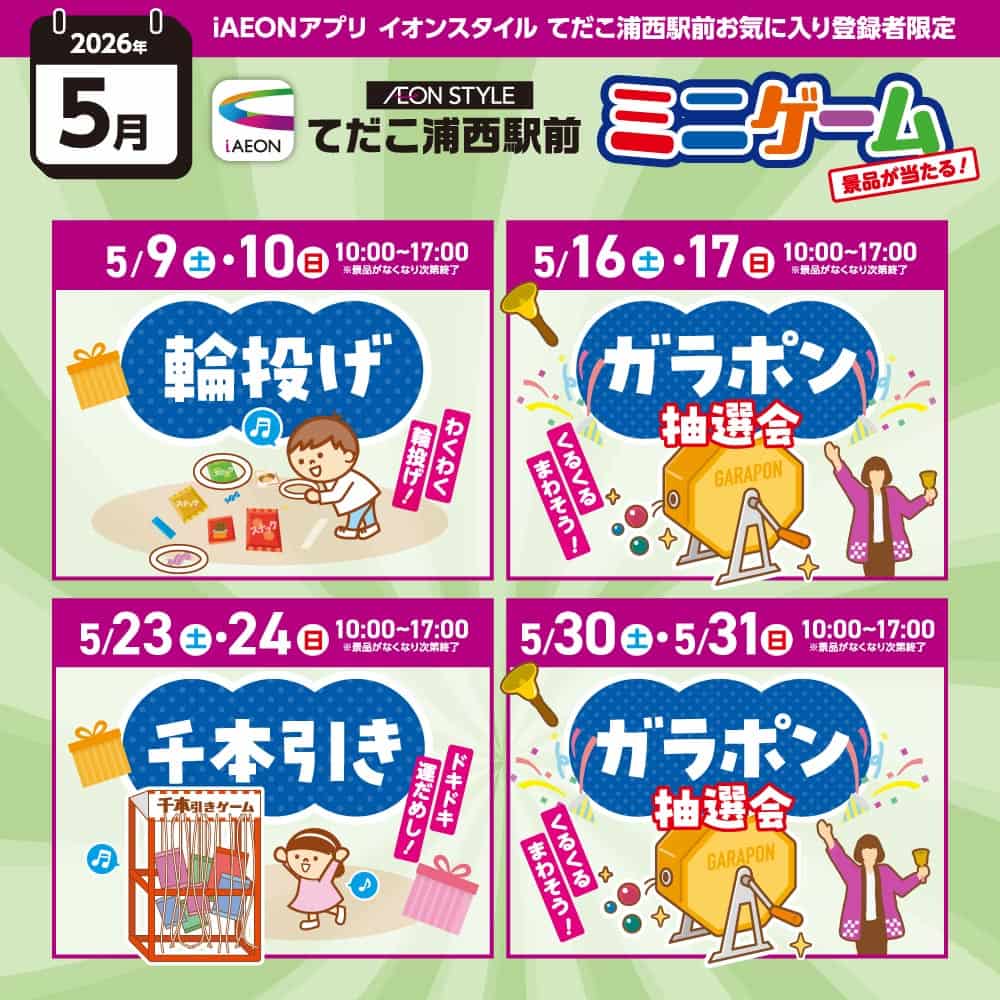 2026年05月 イオンスタイルてだこ浦西駅前 ミニゲーム