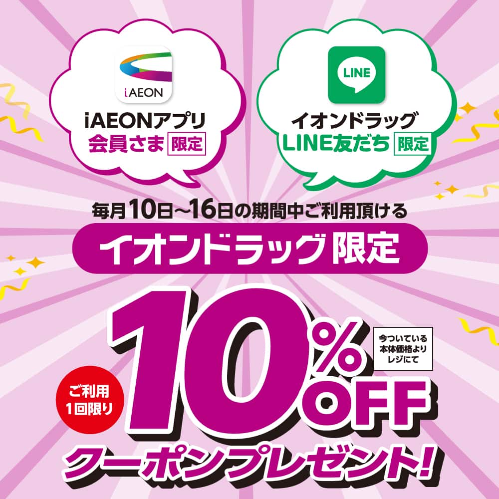 iAEONアプリ会員さま・イオンドラッグLINE友だち限定 10%OFFクーポンプレゼント