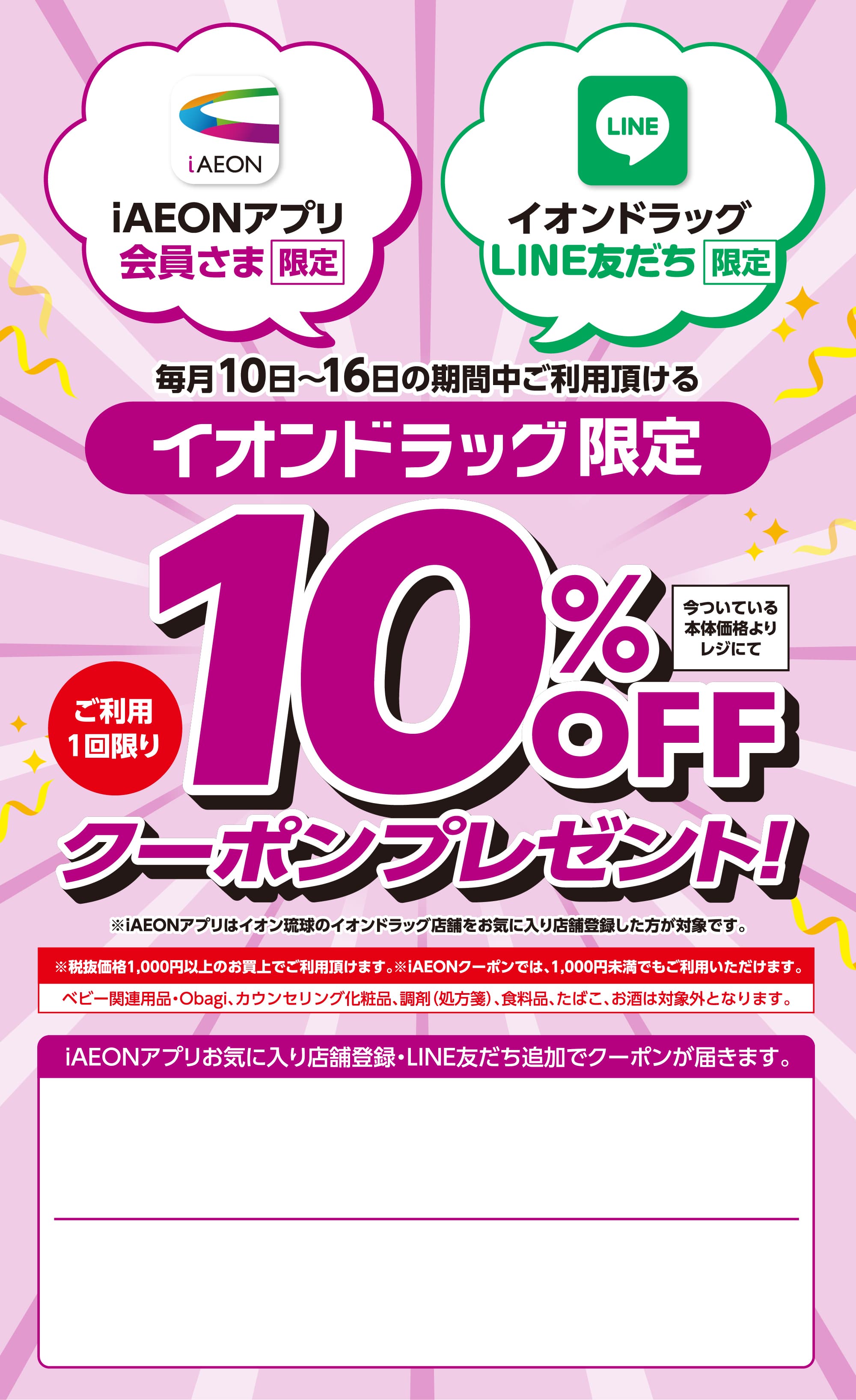 iAEONアプリ会員さま・イオンドラッグLINE友だちさま限定 10%OFFクーポンプレゼント