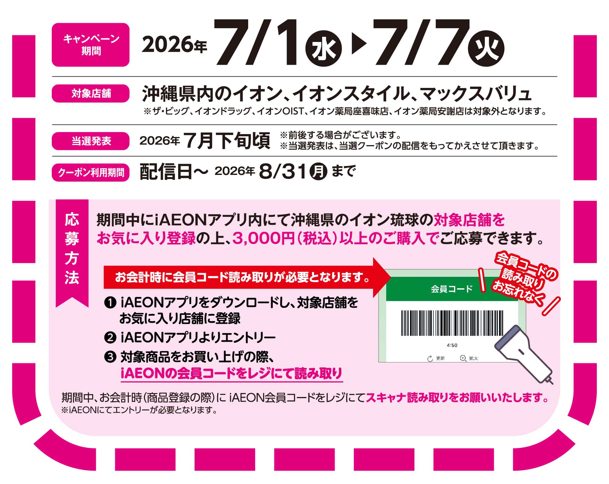 アイAEONdeマイAEONセール