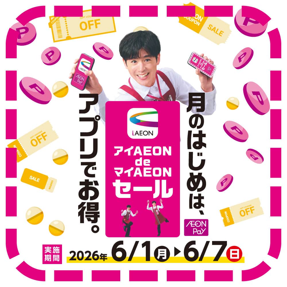 アイAEON DE マイAEONセール
