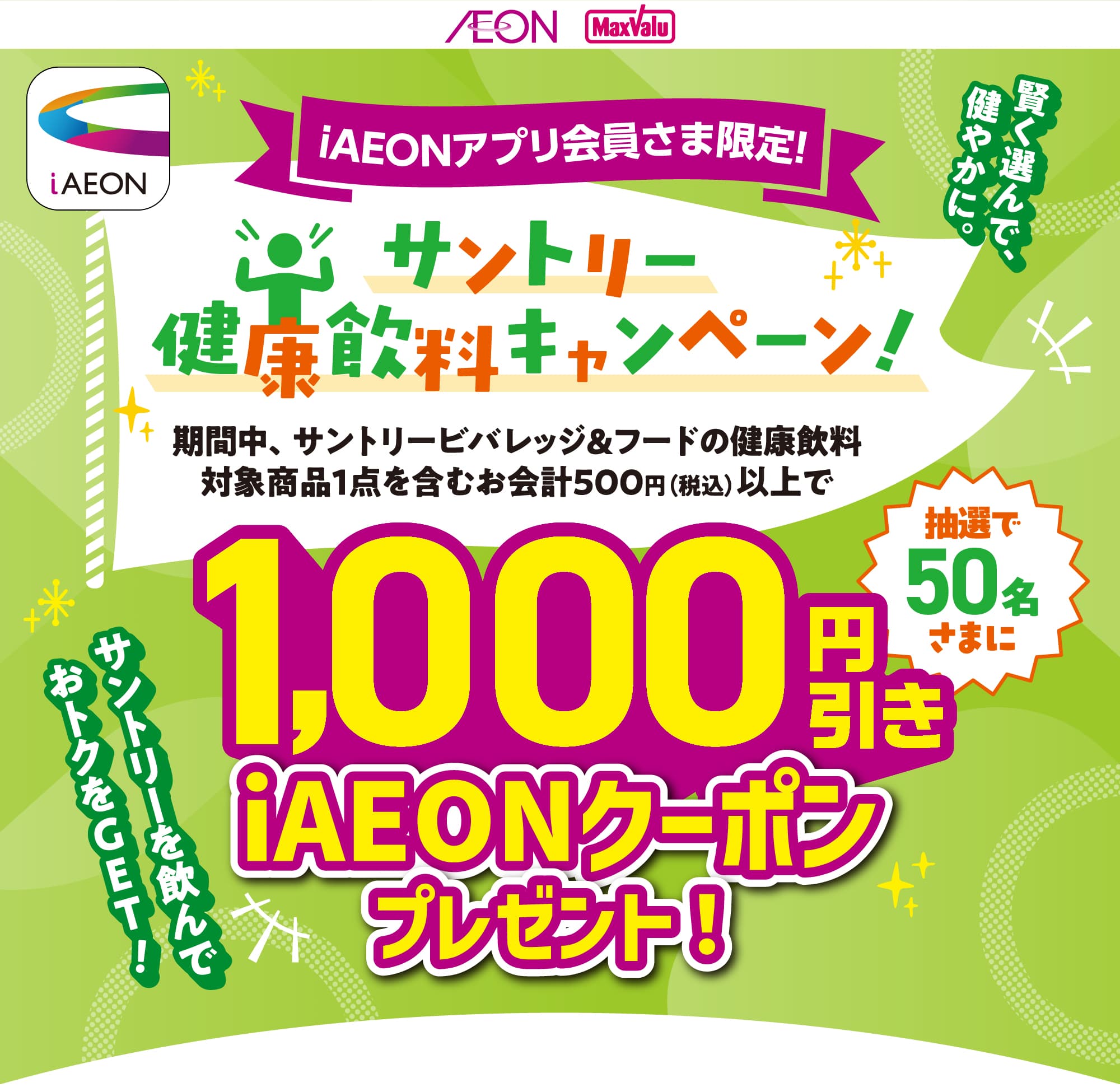 サントリー健康飲料キャンペーン！