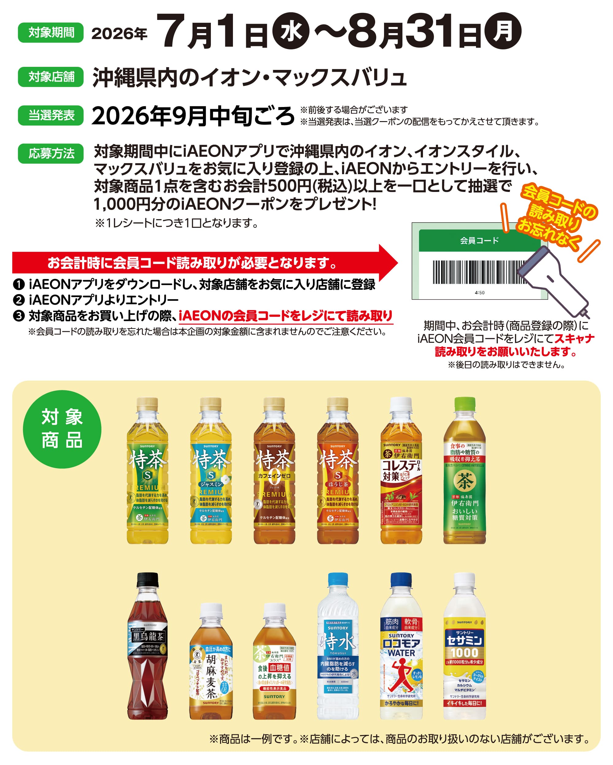 サントリー健康飲料キャンペーン！