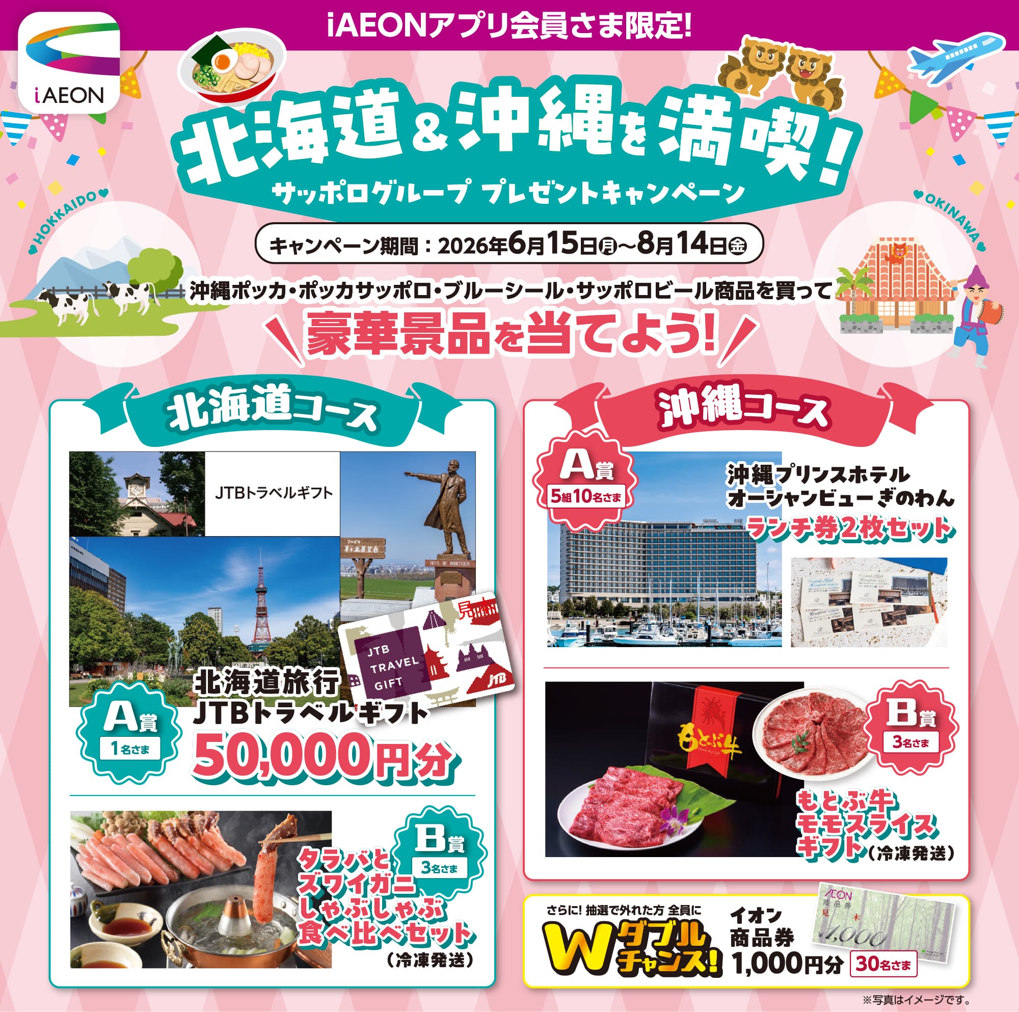 iAEONアプリ会員さま限定！北海道＆沖縄を満喫！プレゼントキャンペーン！