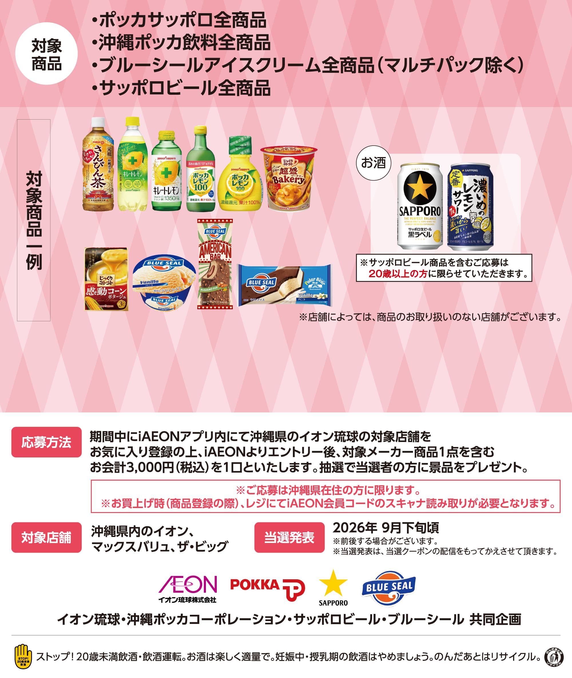 iAEONアプリ会員さま限定！北海道＆沖縄を満喫！プレゼントキャンペーン！