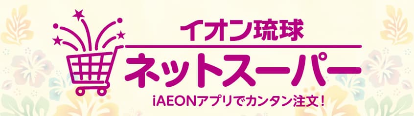 おうちでイオン イオンネットスーパー