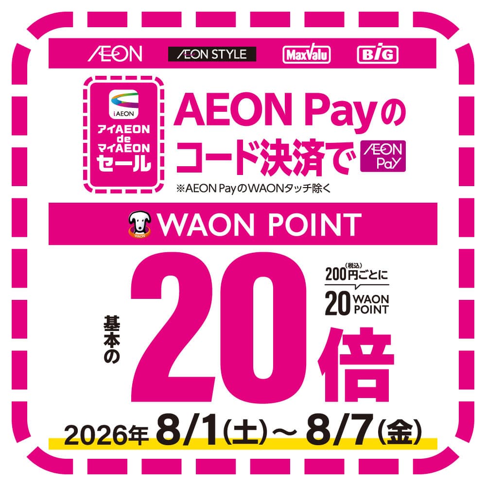期間中、AEON Payのコード決済ご利用でWAON POINT20倍