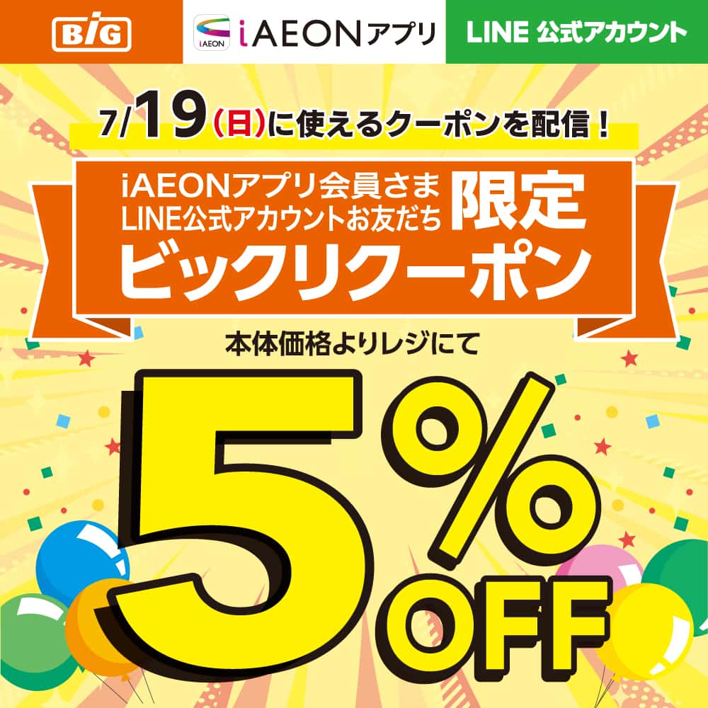 iAEONアプリ会員さま・LINE友だち限定！ビックリクーポン