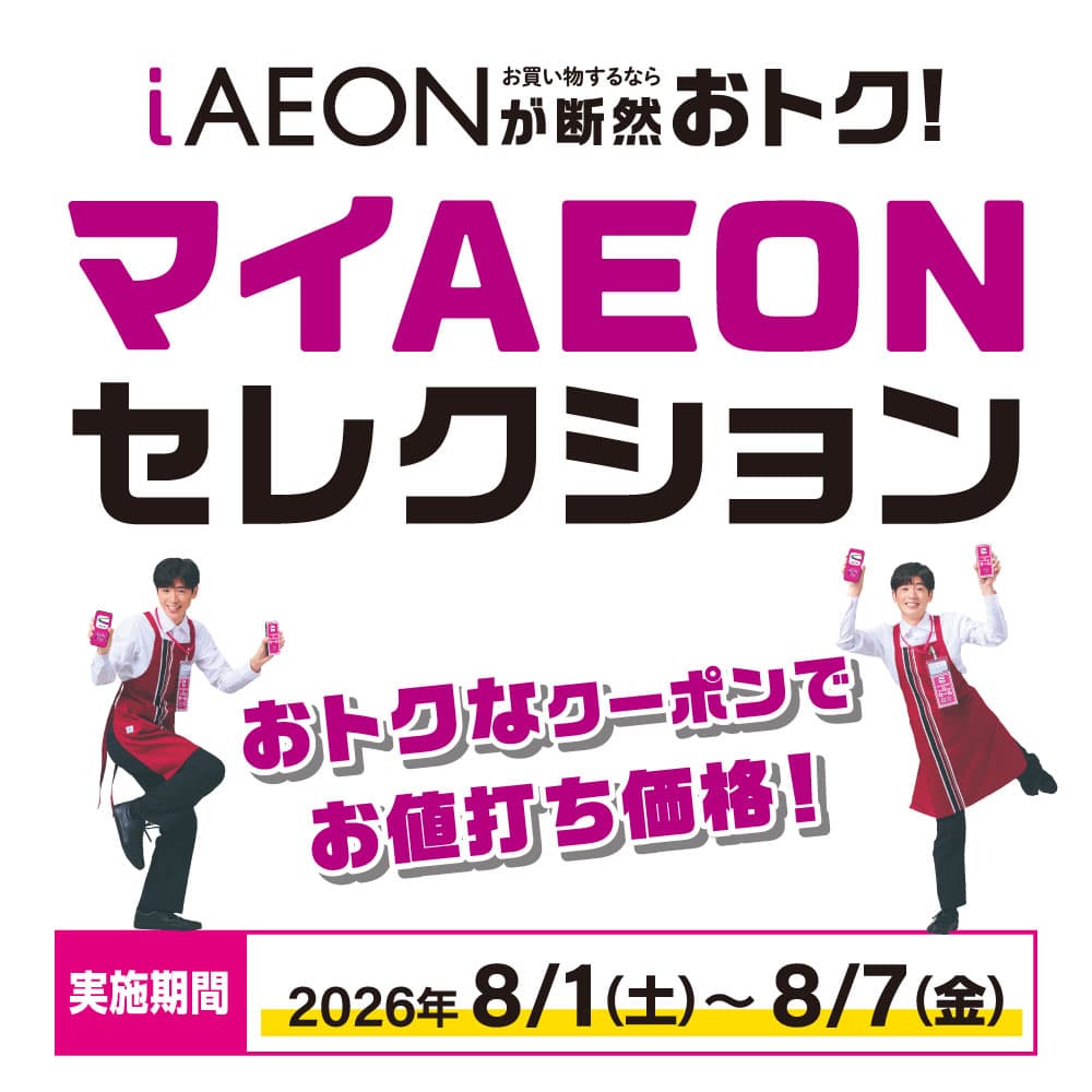 アイAEON de マイAEON　マイセレクション