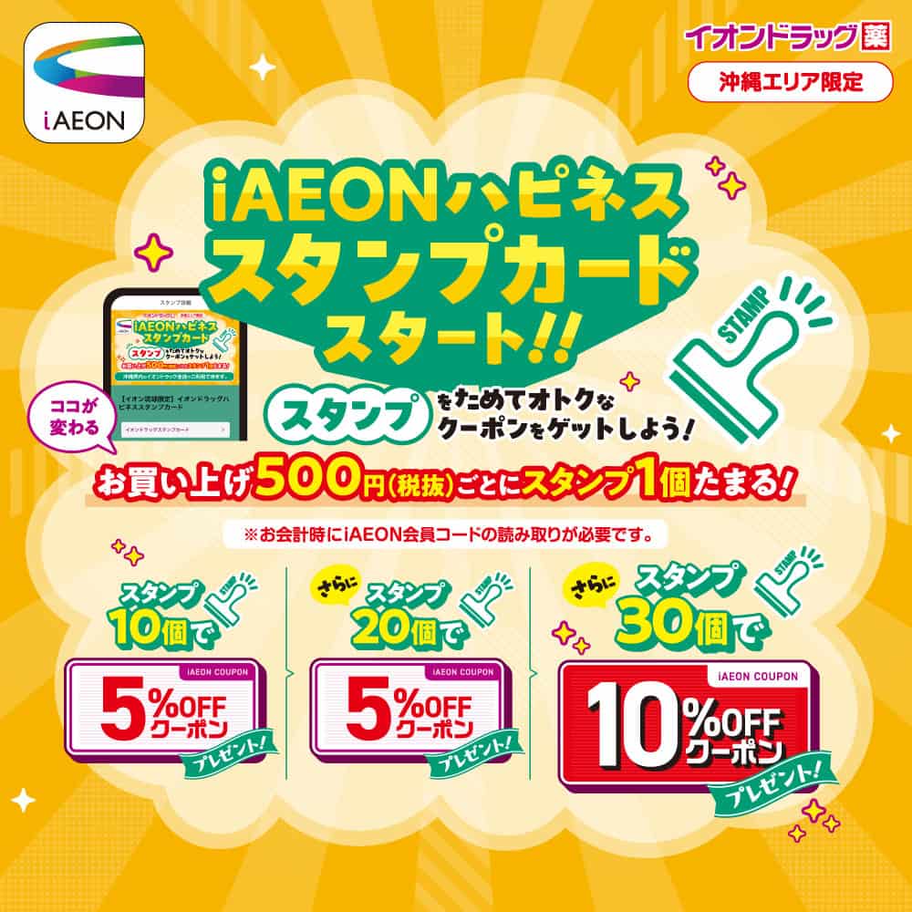 iAEONハピネススタンプカード