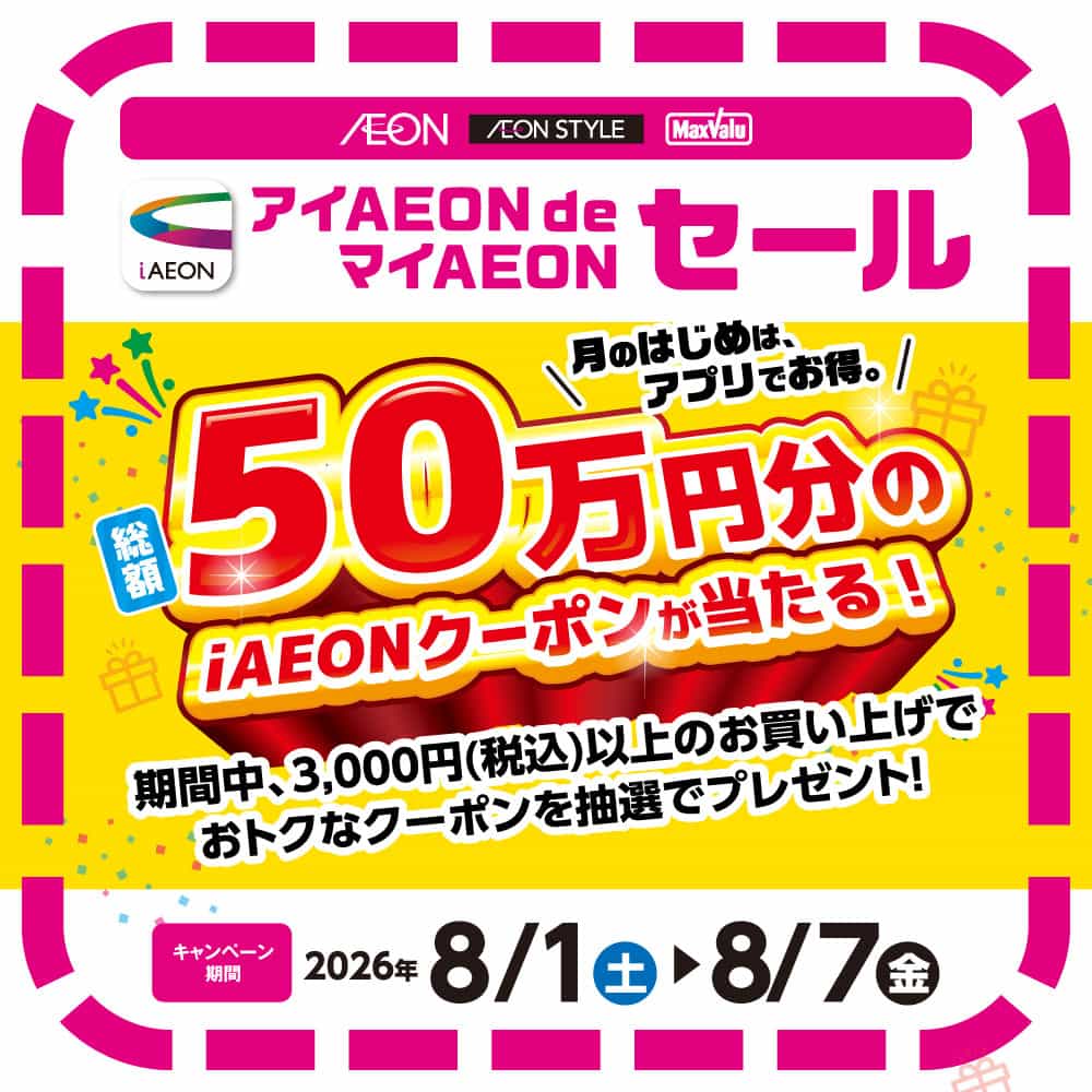 月のはじめは、アプリでお得。<br>50万円分のiAEONクーポンが当たる！