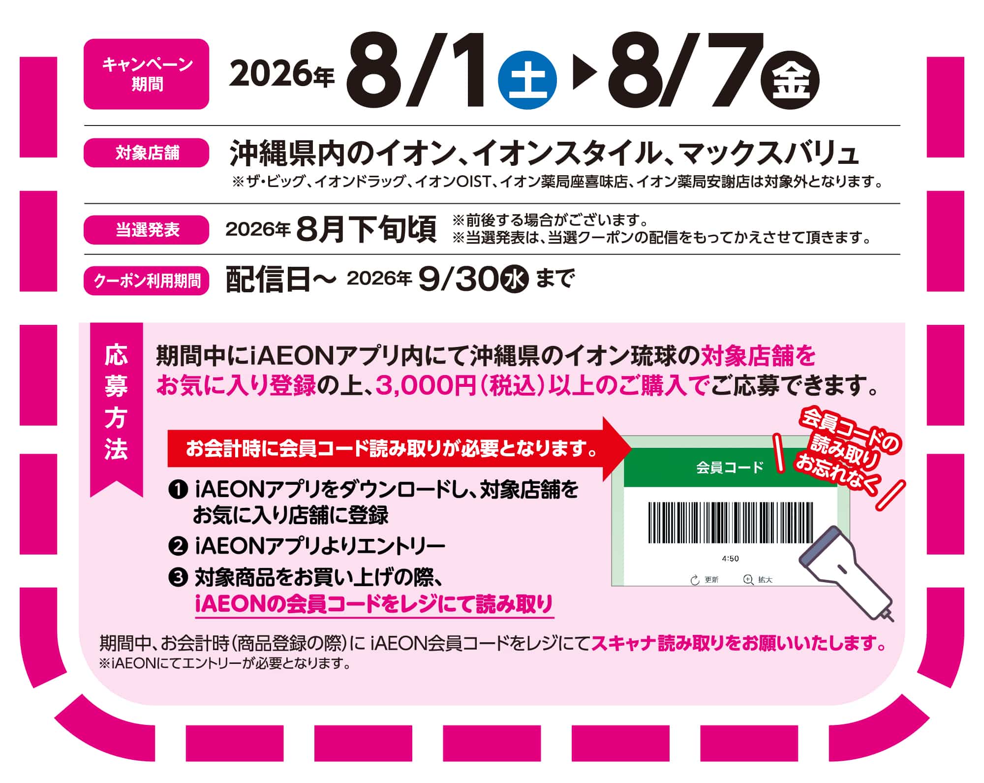 アイAEONdeマイAEONセール