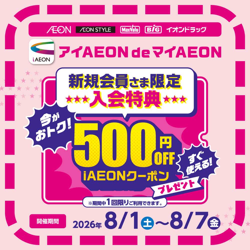 アイAEON de マイAEON  新規会員さま限定入会特典