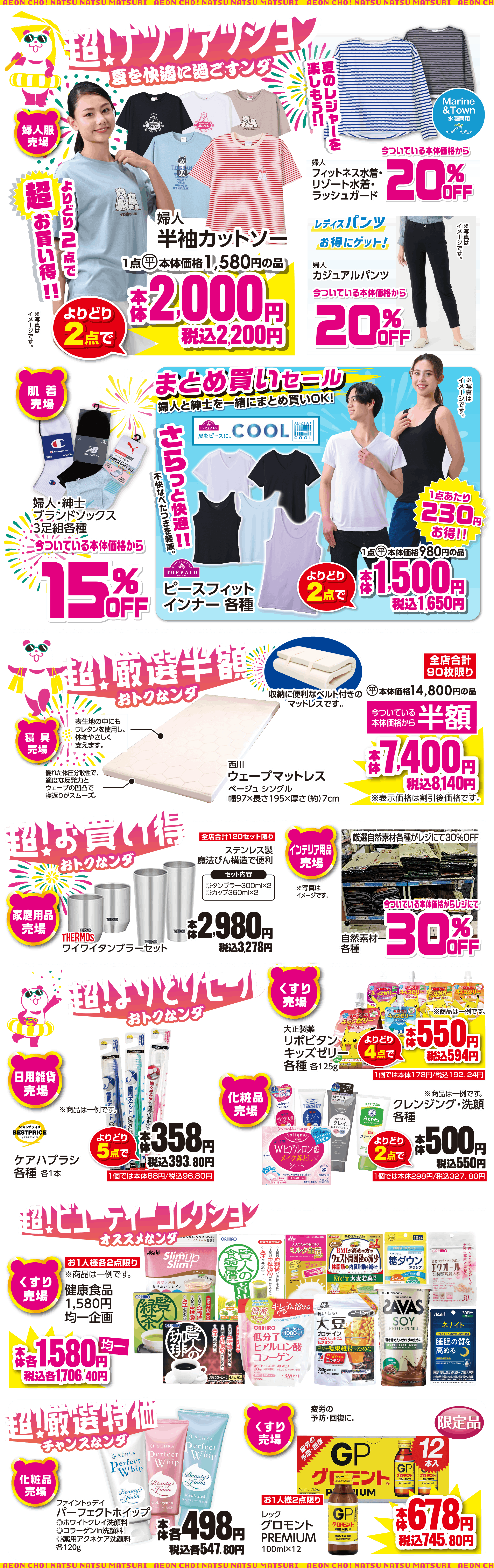2026 イオン超！ナツ夏祭りセール 第2弾 | イオン琉球株式会社