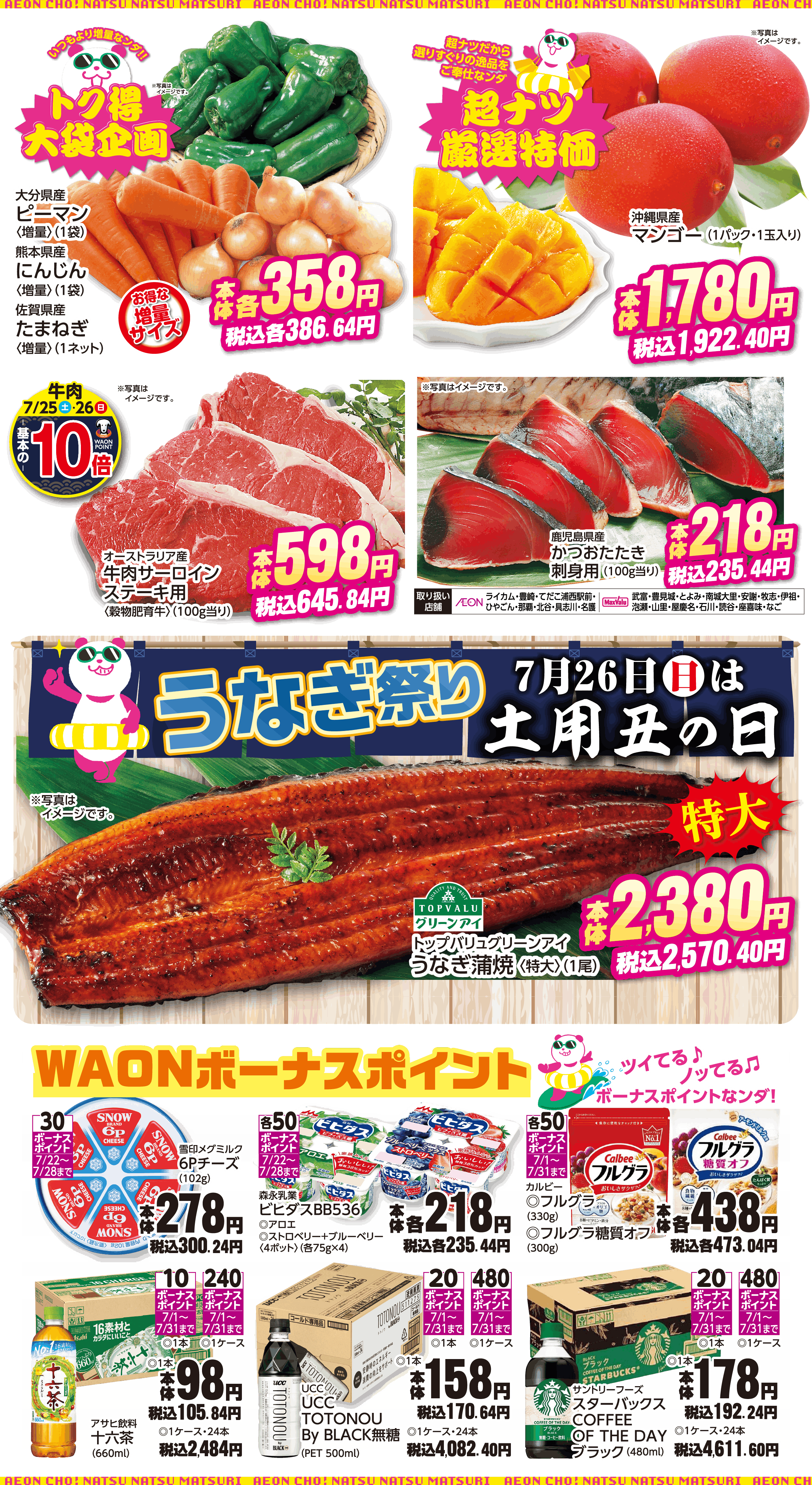 2026 イオン超！ナツ夏祭りセール 第2弾 | イオン琉球株式会社