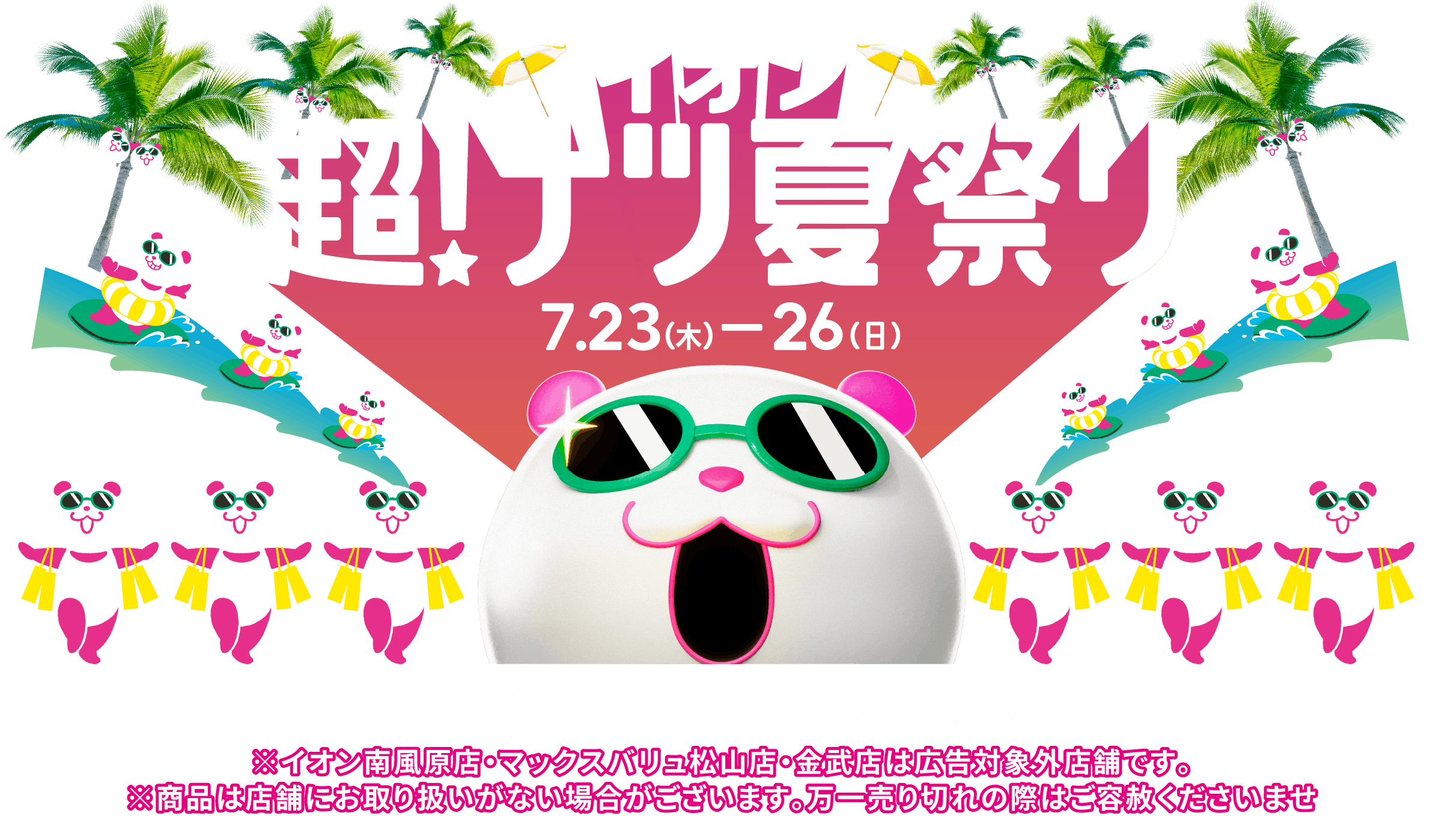 2026 イオン超！ナツ夏祭りセール 第2弾 | イオン琉球株式会社