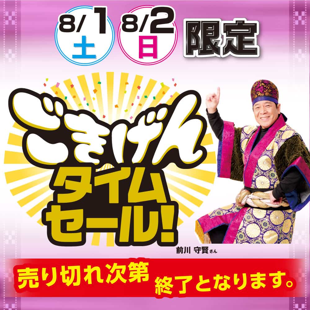 ごきげんタイムセール！