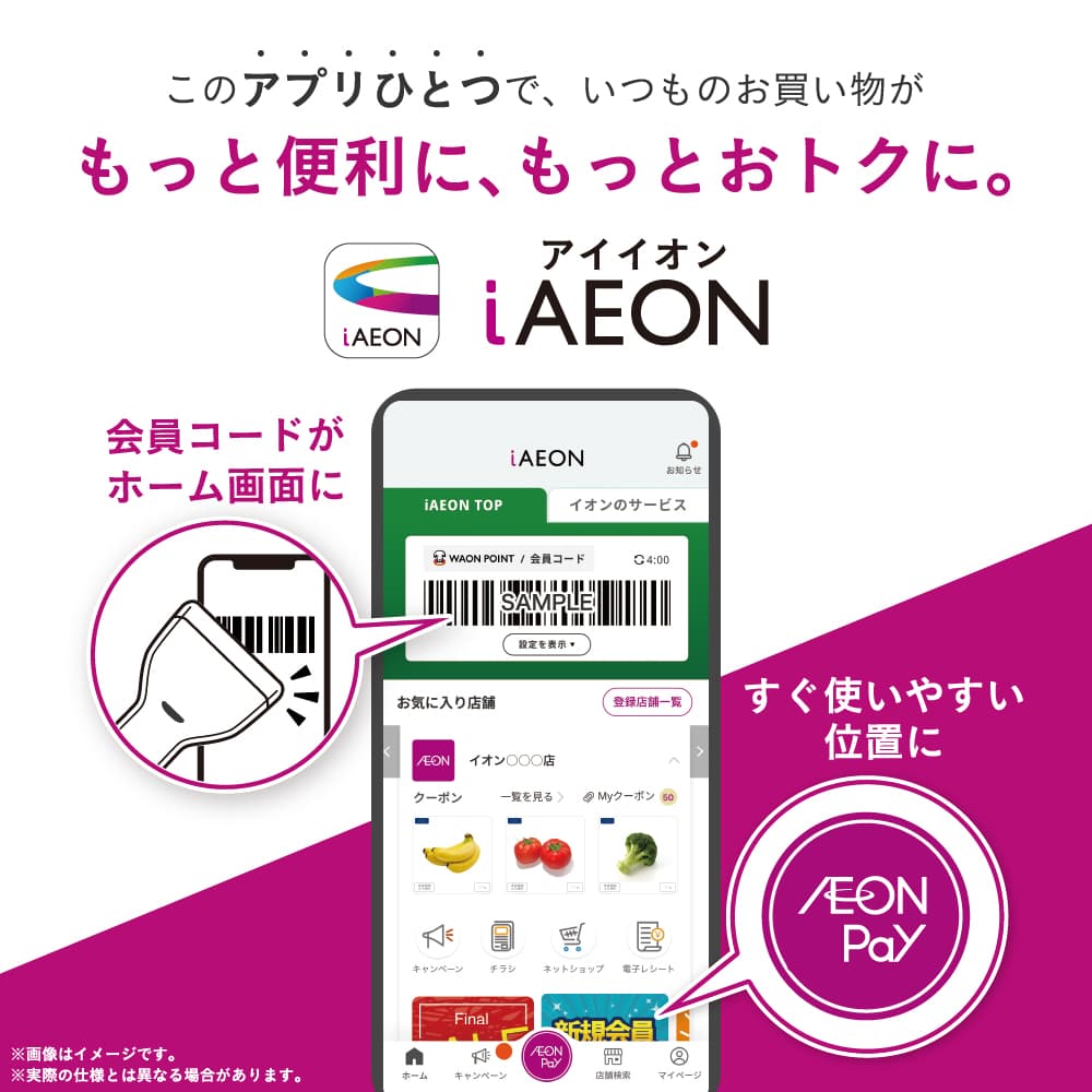 iAEONアプリ