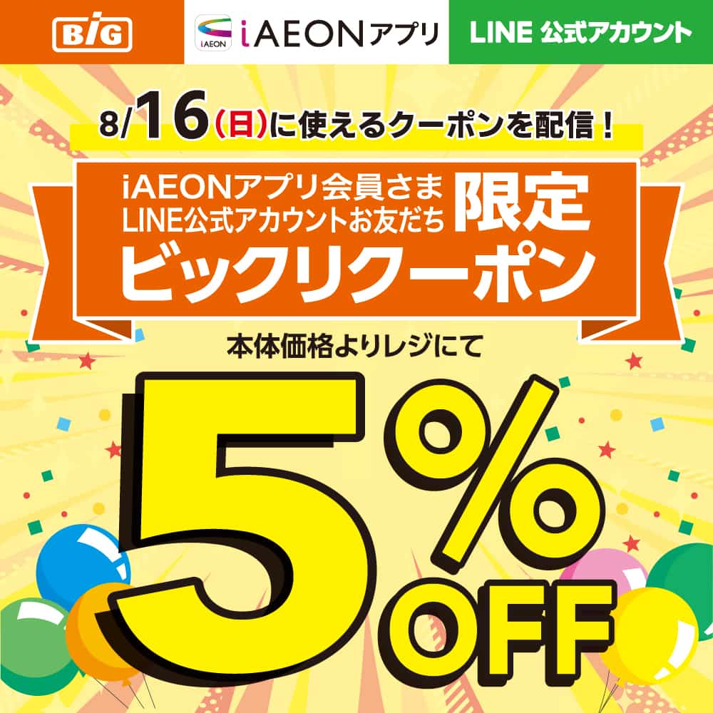 iAEONアプリ会員さま・LINE友だち限定！ビックリクーポン