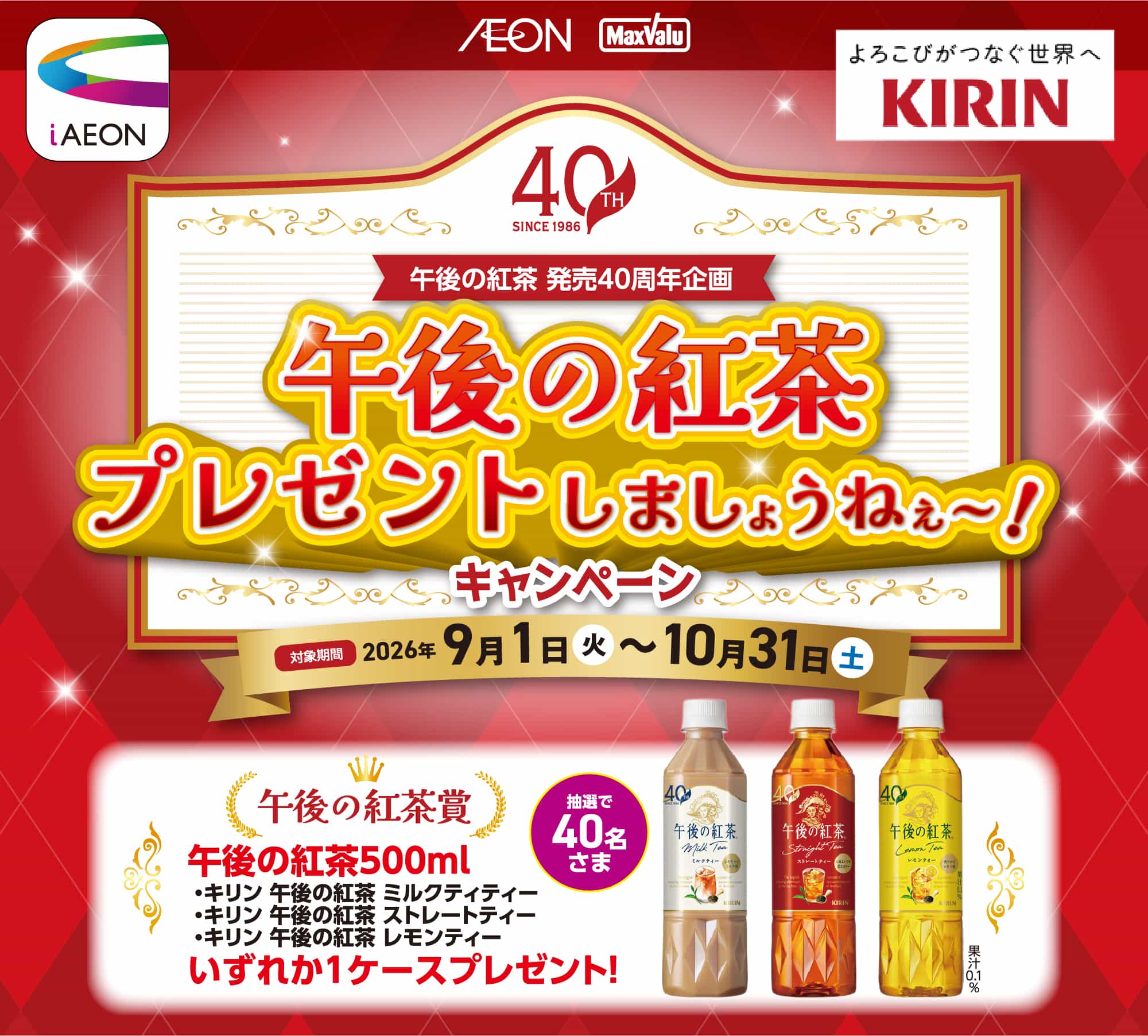 午後の紅茶 発売40周年企画 午後の紅茶プレゼントしましょうね～！キャンペーン