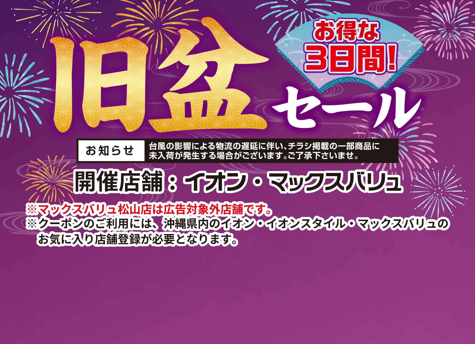 旧盆セール