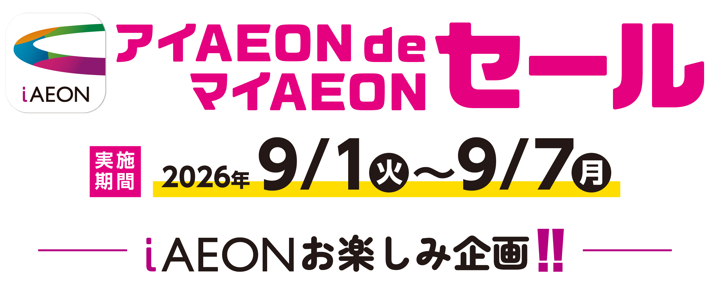 アイAEON DE マイAEONセール