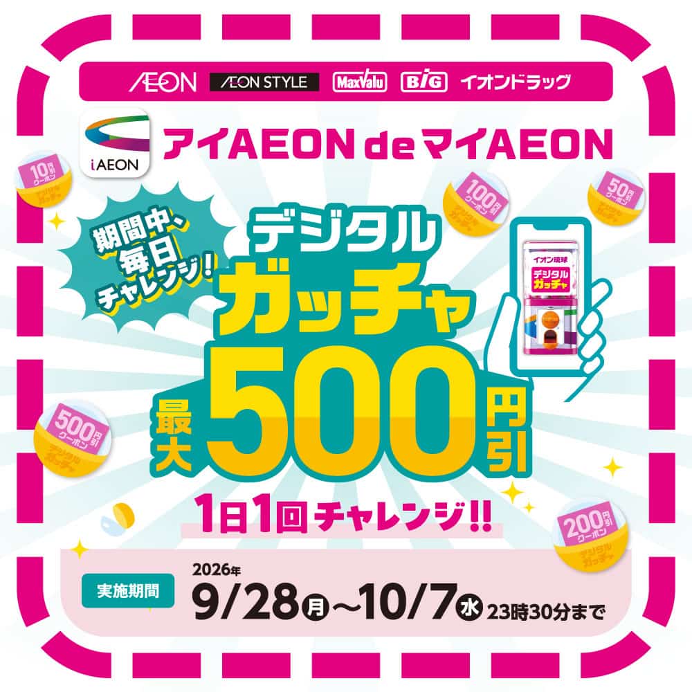 アイAEON de マイAEON　デジタルガッチャ