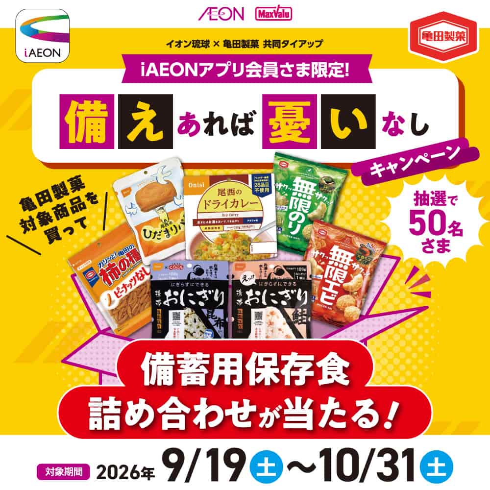 iAEON会員さま限定！備えあれば憂いなしキャンペーン！