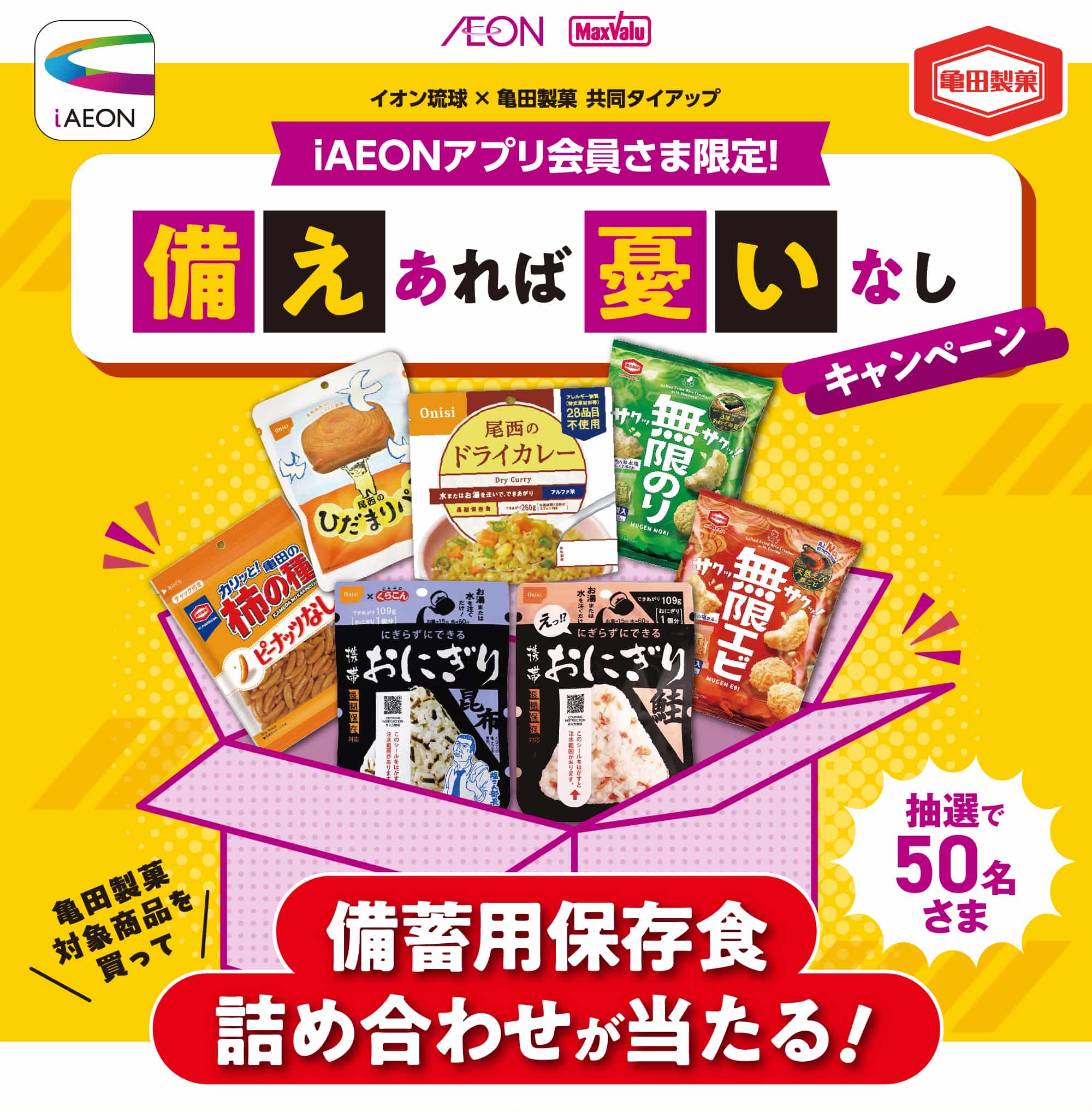 iAEON会員さま限定！備えあれば憂いなしキャンペーン！