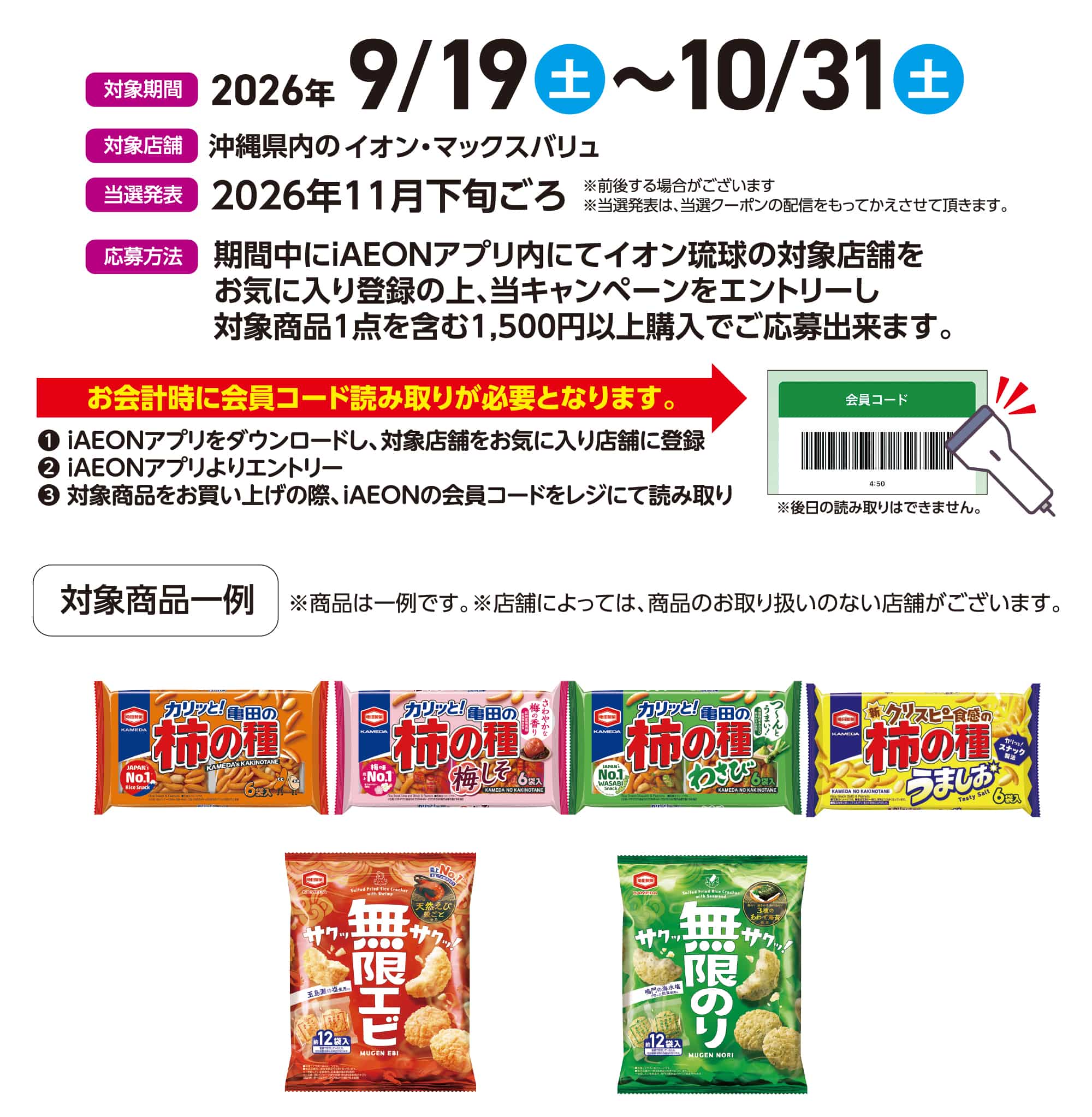 iAEON会員さま限定！備えあれば憂いなしキャンペーン！