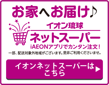 イオンネットスーパーはこちら