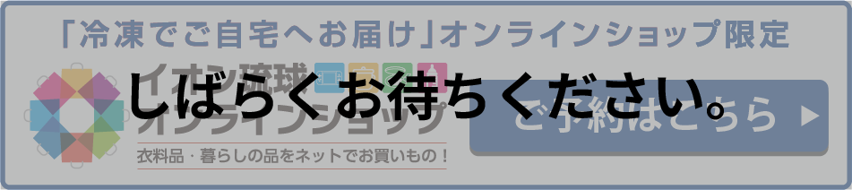 イオン琉球オンラインショップはこちら