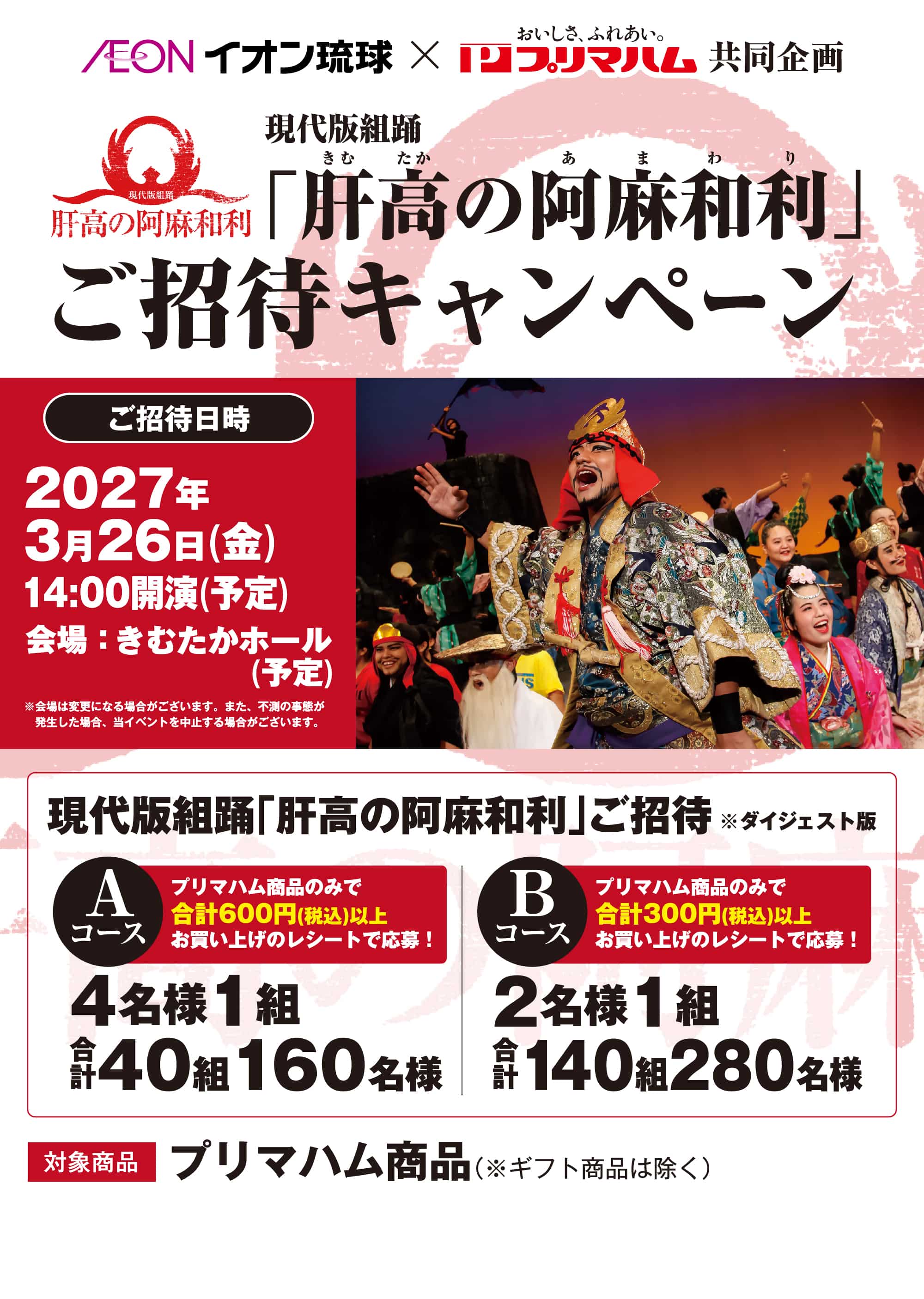 イオン琉球・プリマハム共同企画「肝高の阿麻和利」ご招待キャンペーン