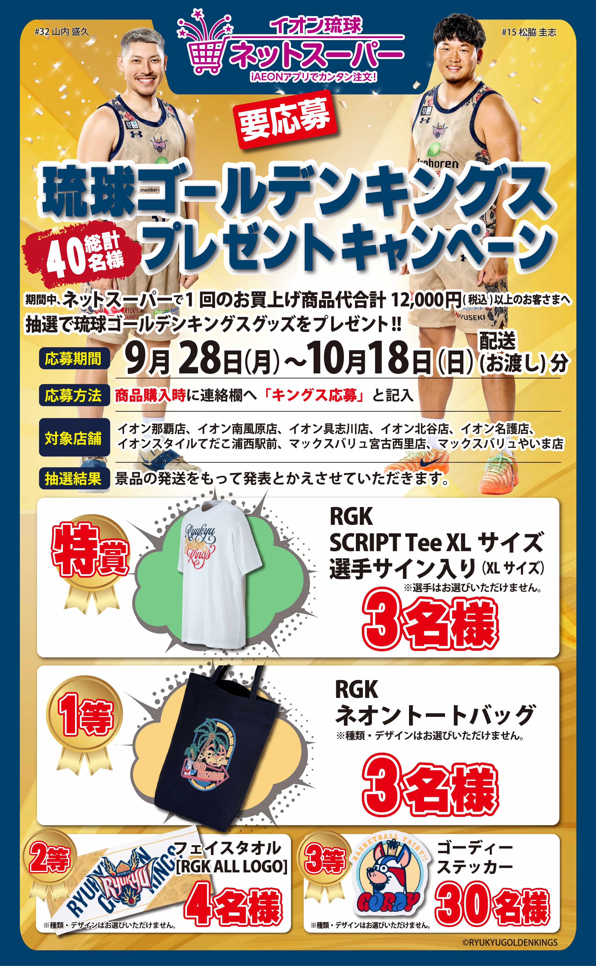 琉球ゴールデンキングスプレゼントキャンペーン