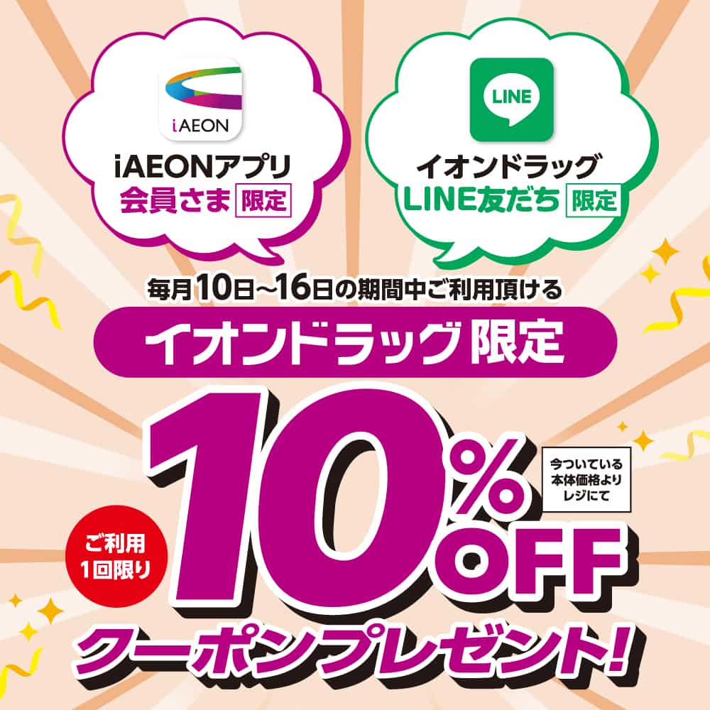 iAEONアプリ会員さま・イオンドラッグLINE友だち限定 10%OFFクーポンプレゼント