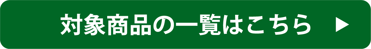 対象商品一覧はこちら