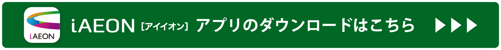 iAEONアプリダウンロードはこちら