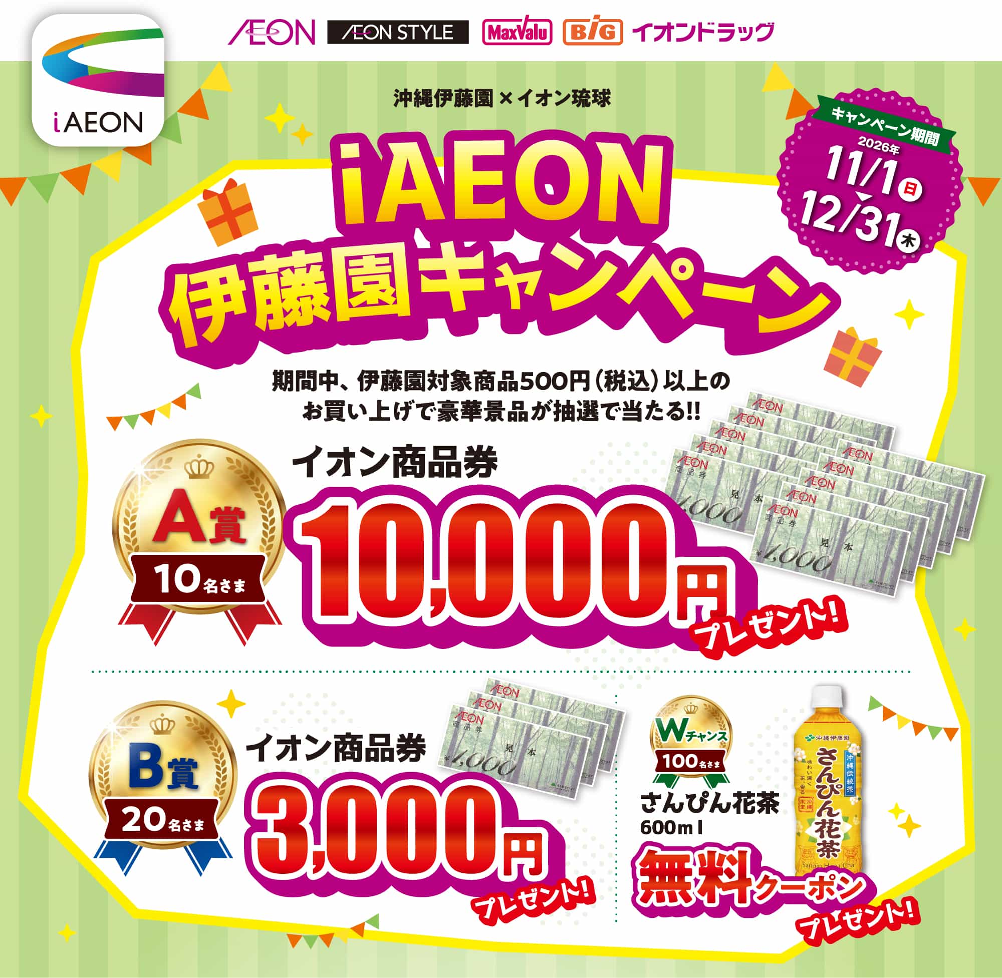 iAEON 伊藤園キャンペーン