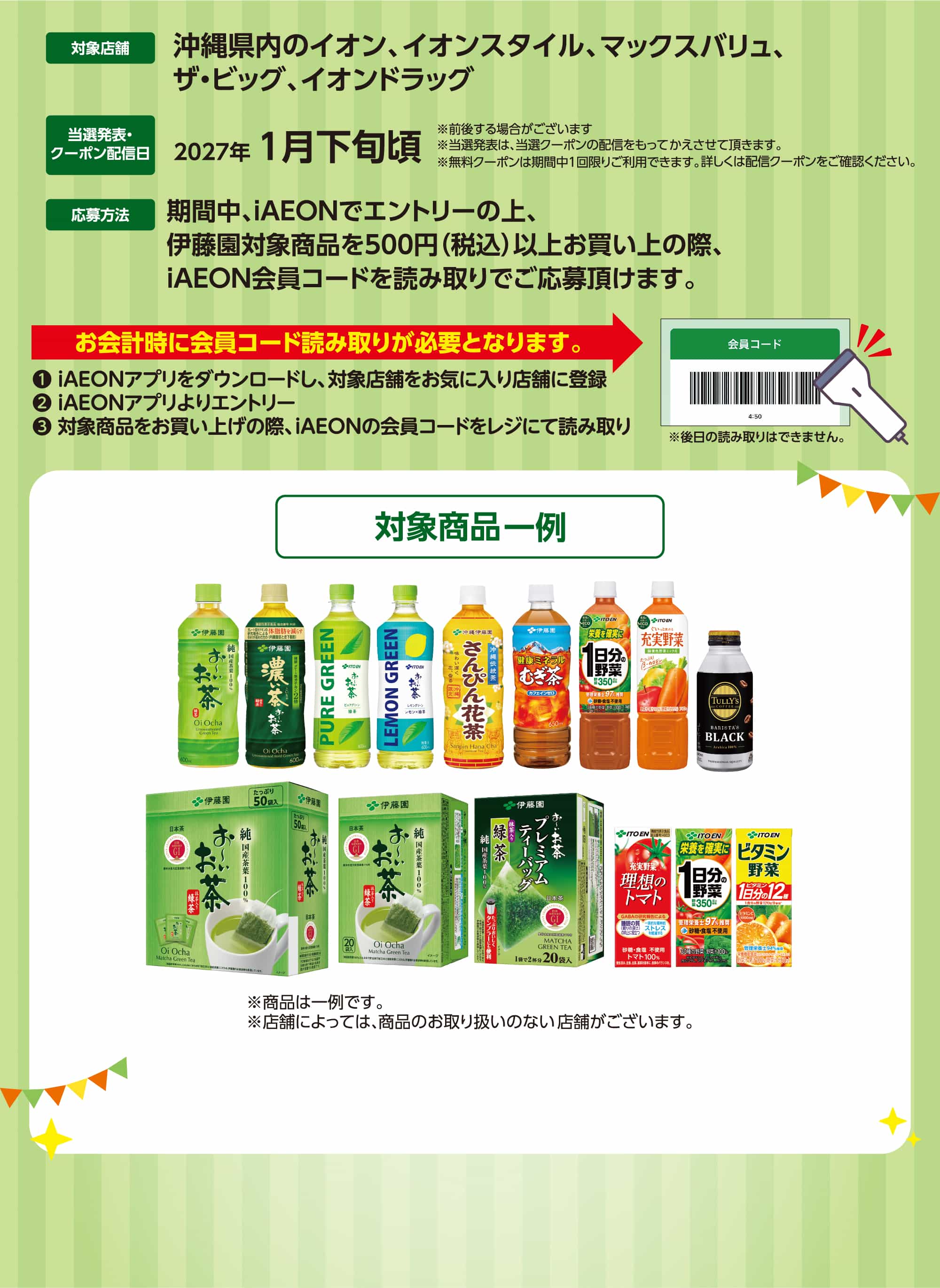 iAEON 伊藤園キャンペーン