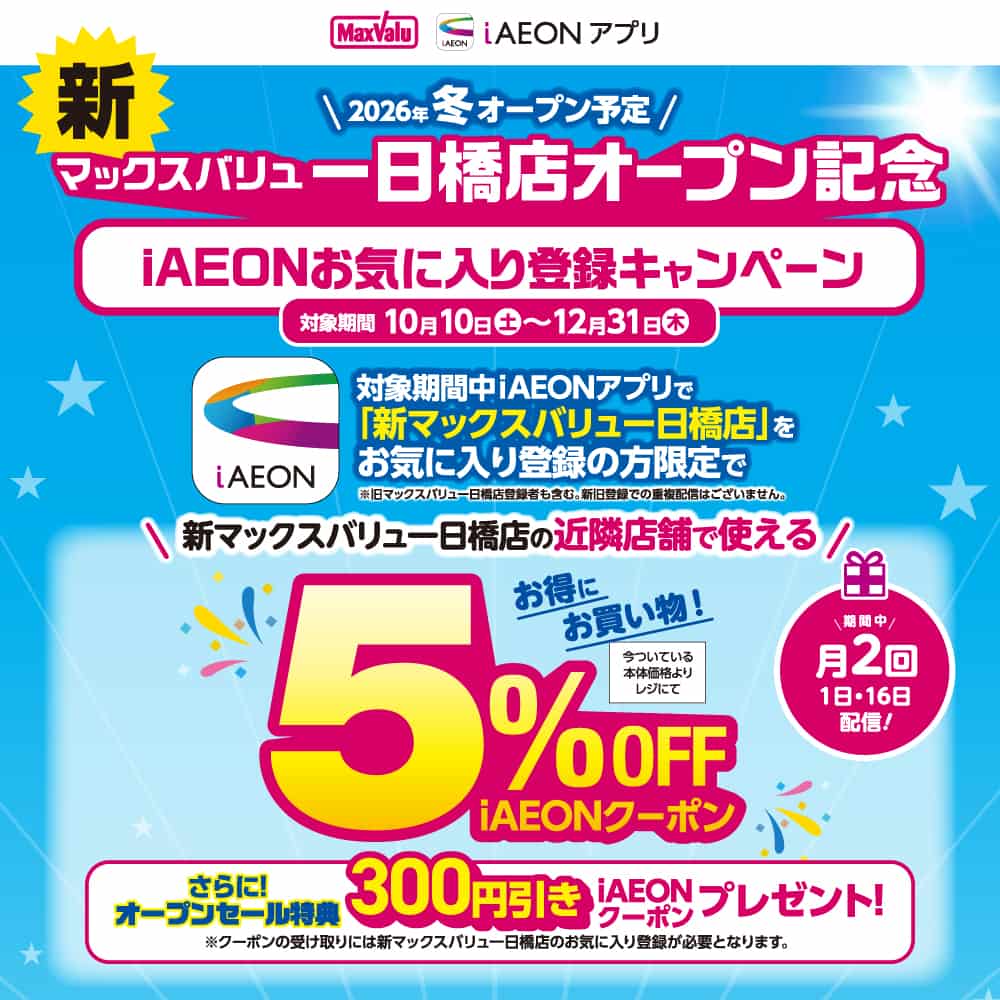 マックスバリュ一日橋店オープン記念！iAEONお気に入り登録キャンペーン