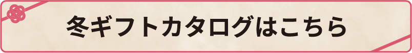 カタログはこちら