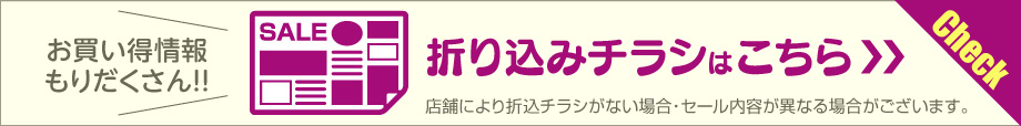 お買い得情報もりだくさん チラシはこちら