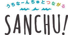 うちなーんちゅとつながる SANCHU!