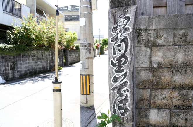 首里そばの看板